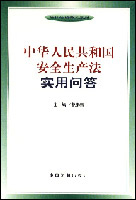 中华人民共和国安全生产法实用问答