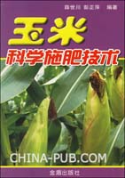 玉米科学施肥技术(薛世川 [同作者作品],金盾出