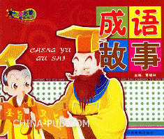 成语故事小学(ppt,小学)镇玉皇课件图片