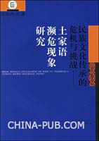 民族文化传承的危机与挑战(土家语濒危现象研