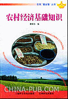 农民黄金屋丛书:农村经济基础知识