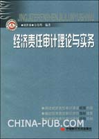 经济责任审计理论与实务