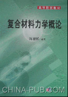 复合材料力学概论(陈建桥 [同作者作品],科学出