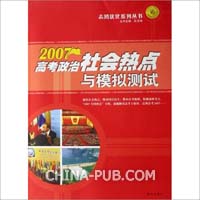2007-高考政治社会热点与模拟测试
