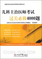 儿科主治医师考试过关必做4000题