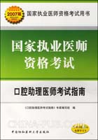 国家执业医师资格考试口腔助理医师考试指南-国家执业医师资格考试用书(2007版)