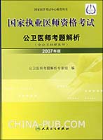 公卫医师考题解析-国家执业医师资格考试(2007年版)(含公卫助理医师)