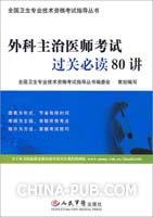 外科主治医师考试过关必读80讲