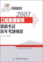2007-口腔助理医师资格考试历年考题纵览