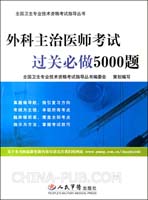 外科主治医师考试过关必做5000题