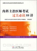 内科主治医师考试过关必读88讲