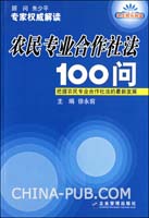 农民专业合作社法100问(徐永前 ,企业管理出版