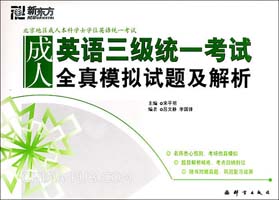 成人英语三级统一考试全真模拟试题及解析