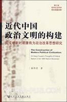 近代中国政治文明的构建-戊戌维新时期康有为