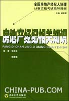 房地产经纪相关知识