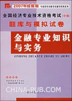 金融专业知识与实务-全国经济专业技术资格考试(中级)题库与模拟试卷(2007年经报版)