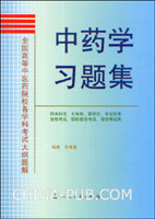 中药学习题集