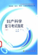 妇产科学复习考试指南