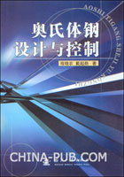 奥氏体钢设计与控制(程晓农 ,国防工业出版社)