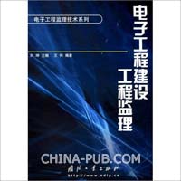 电子工程建设工程监理