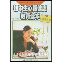 初中生心理健康教育读本:教师用书(崔丽娟 ,安
