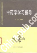 中药学学习指导