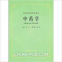 中药学(供中医、中药、针灸专业用)