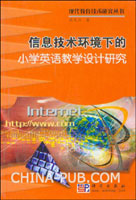 信息技术环境下的小学英语教学设计研究