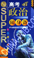 无敌高考政治随身备