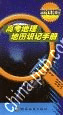 新课程高考地理地图识记手册