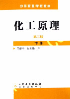 化工原理 修订版 上·下册 (夏清 陈常贵 著) 天