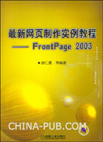 最新网页制作实例教程--FrontPage 2003(胡仁