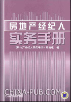 房地产经纪人实务手册