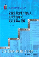 全国注册房地产经纪人执业资格考试复习指导与题解