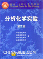 分析化学实验(第三版)
