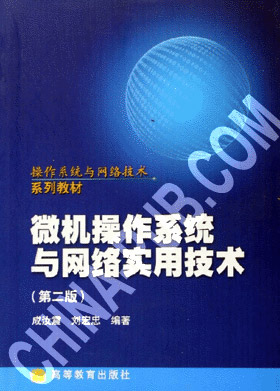 《微机与操作系统贯通教程》第5章:内存储器及