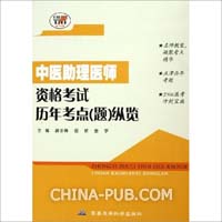 中医助理医师资格考试历年考点(题)纵览