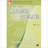 模具制造实训用书-(双证制教学改革教程)(甄瑞室内设计师怎么讲解v用书图片