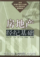 房地产经纪基础