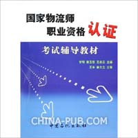 国家物流师职业资格认证-考试辅导教材