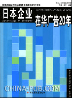 日本企业在华广告20年(王菲 ,中国轻工业出版社