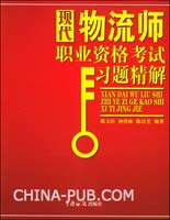 现代物流师职业资格考试习题精解