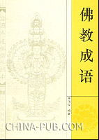 佛教成语(朱瑞玟 ,汉语大词典出版社)