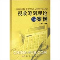税收筹划的案例分析(论文免费下载)(doc,经济与