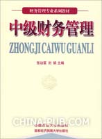 中级财务管理