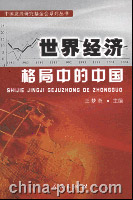 世界经济格局中的中国(王梦奎 ,人民出版社)