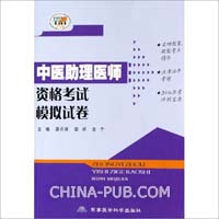中医助理医师资格考试模拟试卷