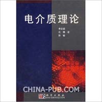 电介质理论(李景德 ,科学出版社)