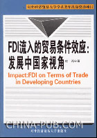 FDI流入的贸易条件效应:发展中国家视角(庄芮