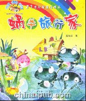 蜗牛旅行家(高洪波 [同作者作品],湖北少年儿童